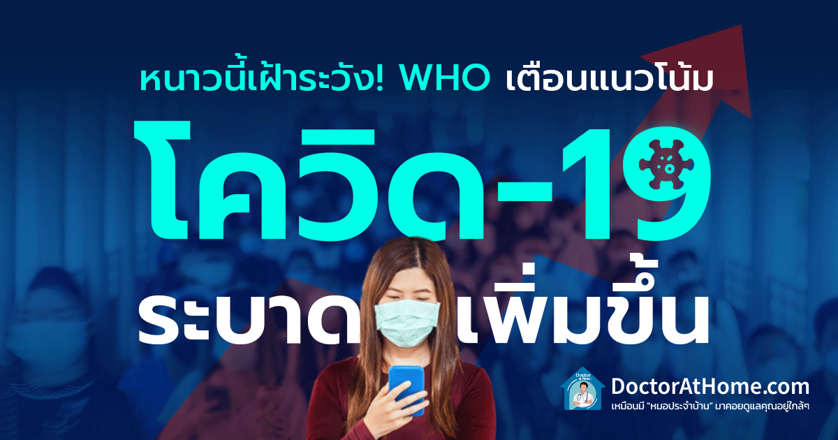 โควิดระบาดฤดูหนาว