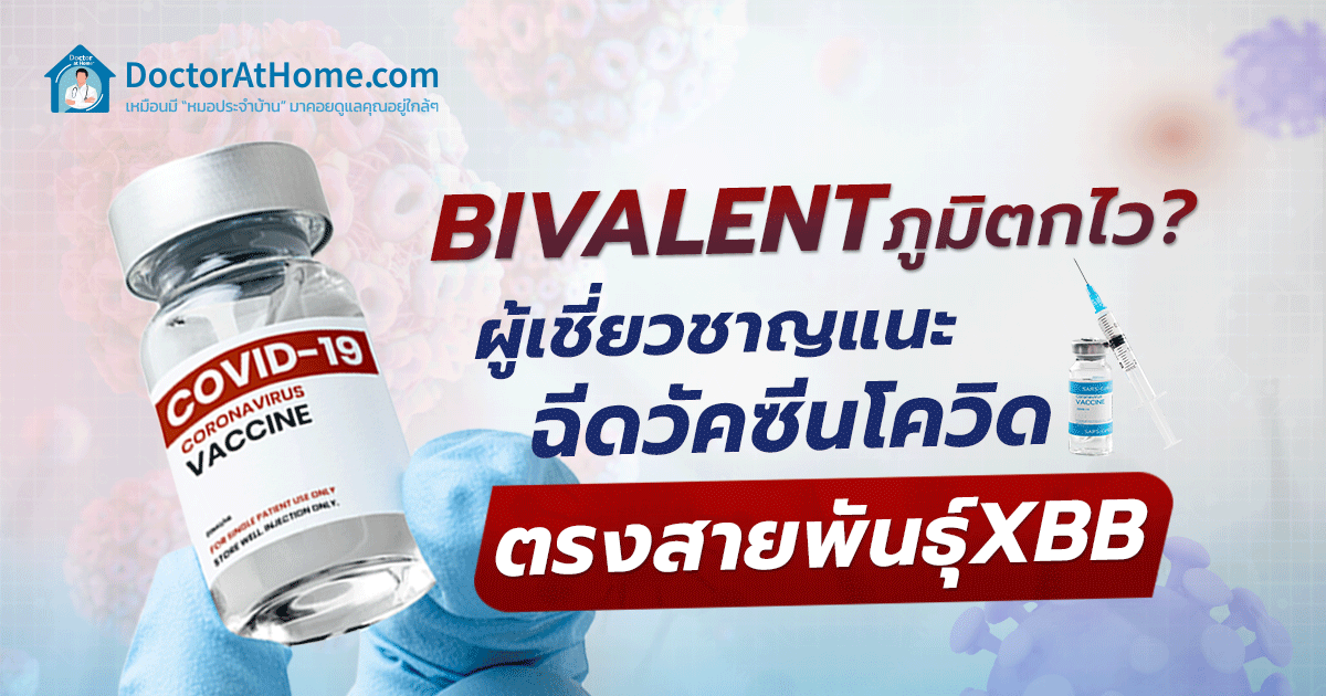 วัคซีนไบวาเลนต์